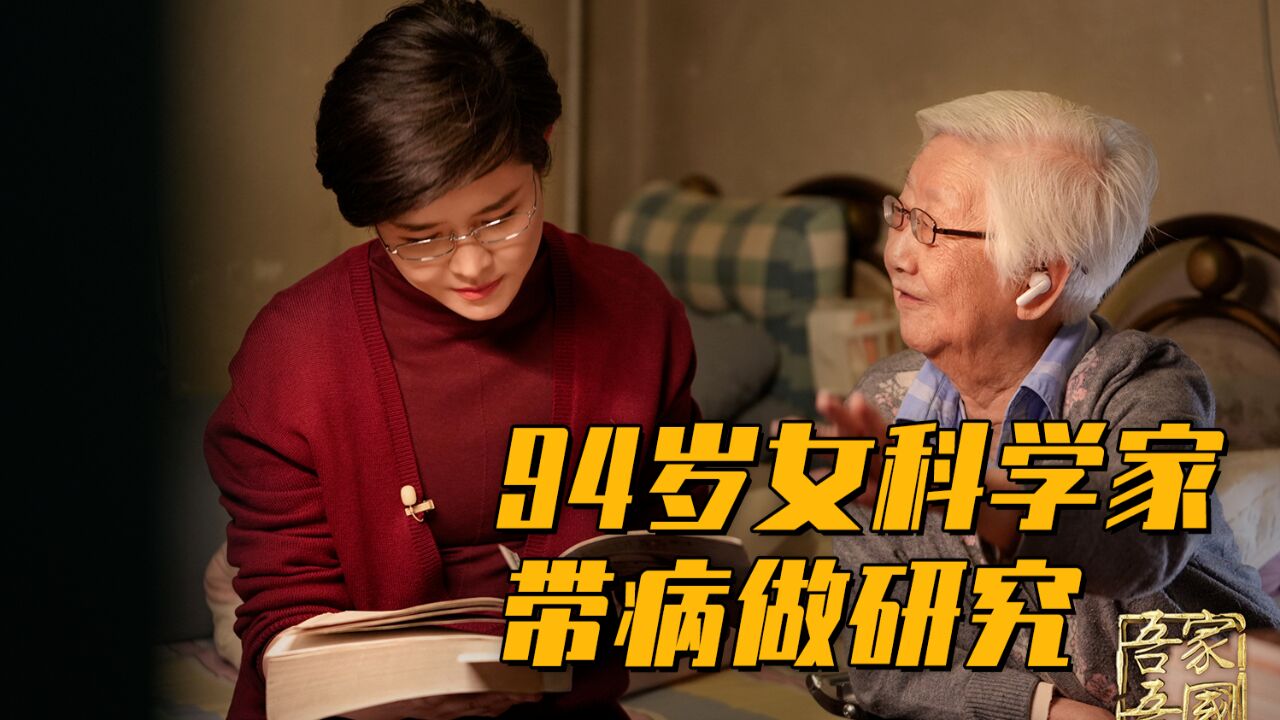 【吾家吾国】为破解千年之谜,94岁女科学家带病做研究