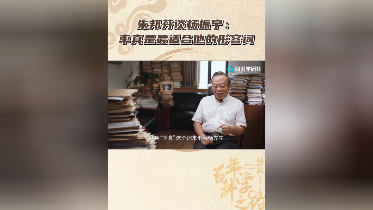 朱邦芬谈杨振宁:率真是最适合他的形容词