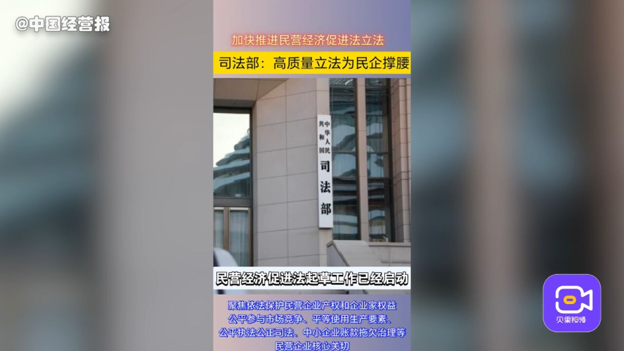 司法部:民营经济促进法立法进程加快,高质量立法为民企撑腰