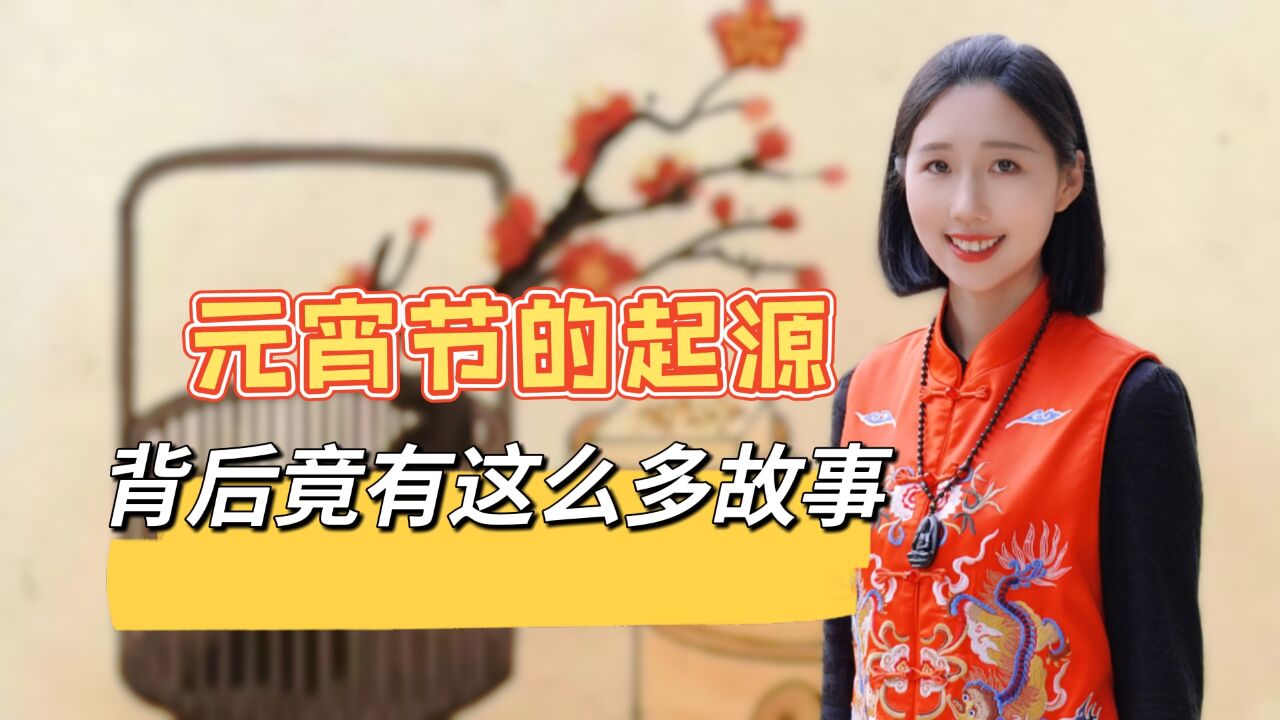 元宵节的起源,背后竟然有这么多故事?学传统习俗,龙年诸事顺利