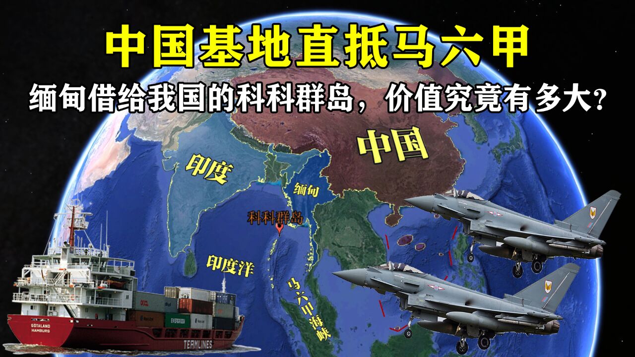 中国基地直抵马六甲,缅甸借给我国的科科群岛,价值究竟有多大?