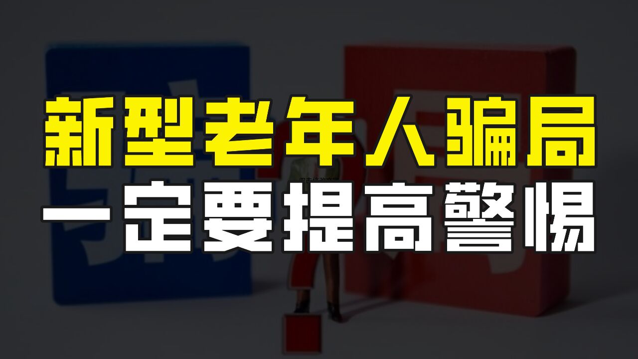 新型老年人骗局,有人甚至被骗几十万,转发给家人以便提高警惕