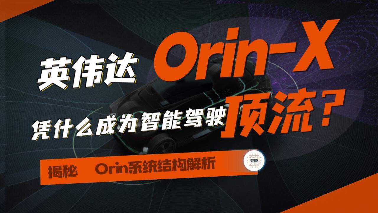 英伟达Orin X芯片凭什么成为智能驾驶顶流?