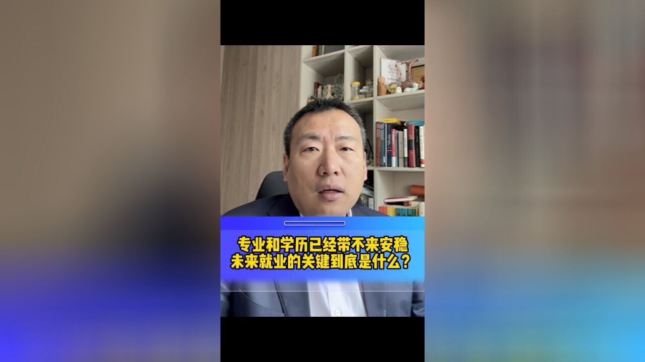 专业和学历已经带不来安稳,未来就业的关键是什么?