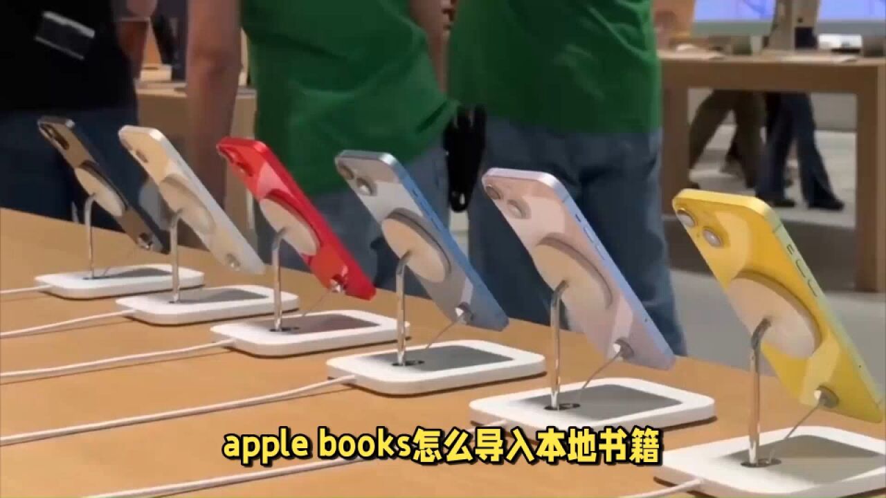 apple books怎么导入本地书籍