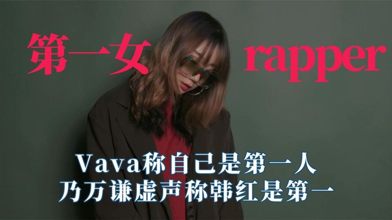 谁才是中国第一女rapper?Vava自称第一人,乃万谦虚声称韩红第一