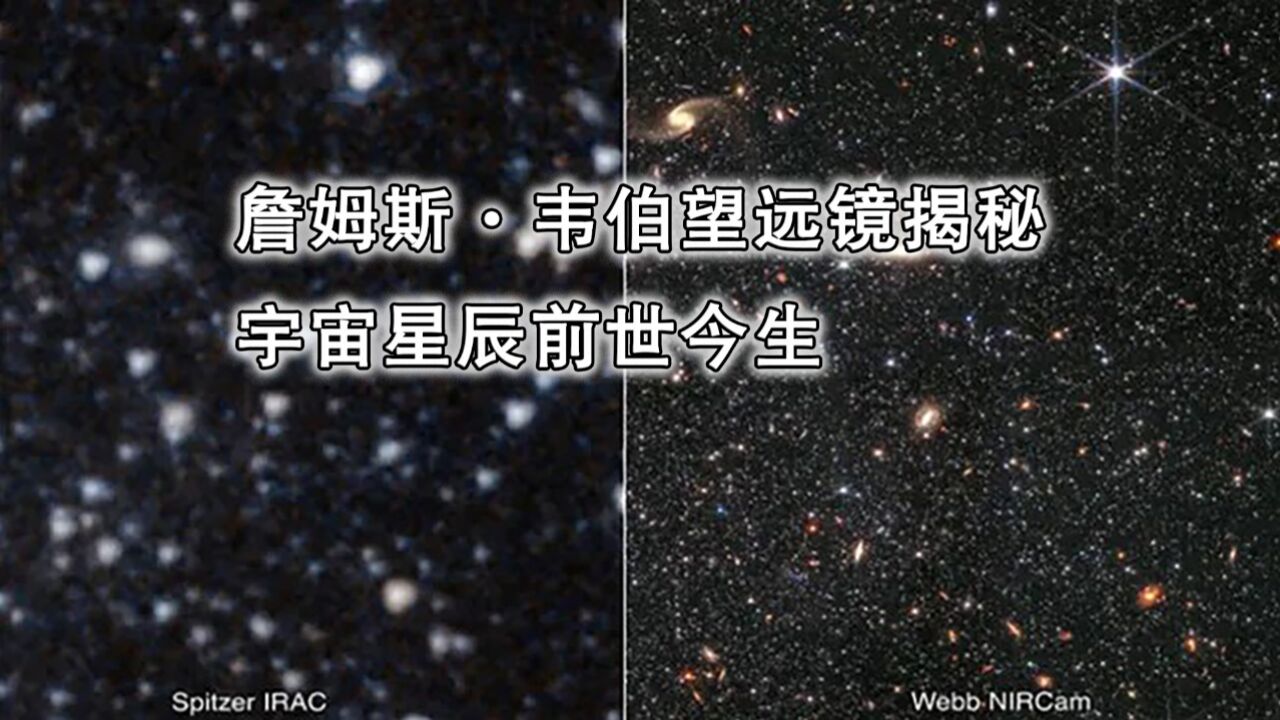 詹姆斯ⷮŠ韦伯望远镜揭秘宇宙星辰前世今生