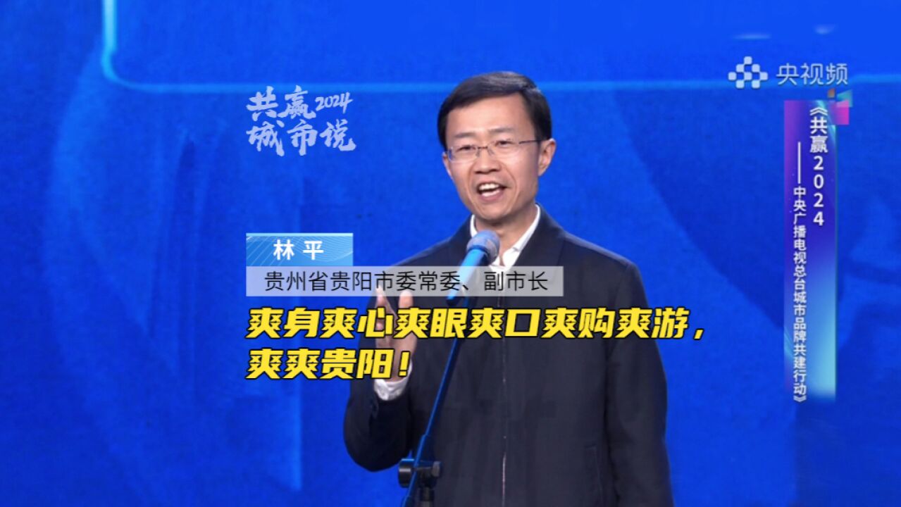 贵州省贵阳市委常委、副市长林平:爽身,爽心,爽眼,爽口,爽购,爽游,爽爽贵阳!