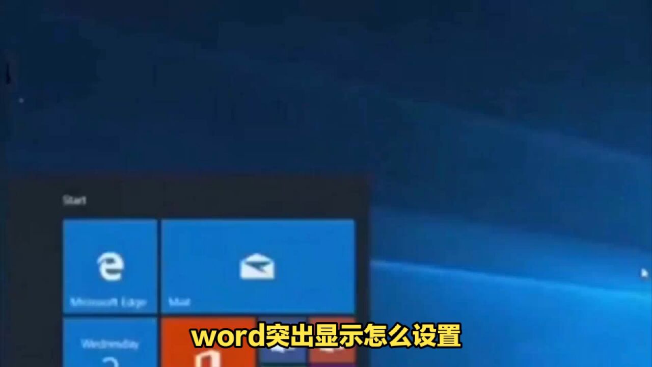 word突出显示怎么设置