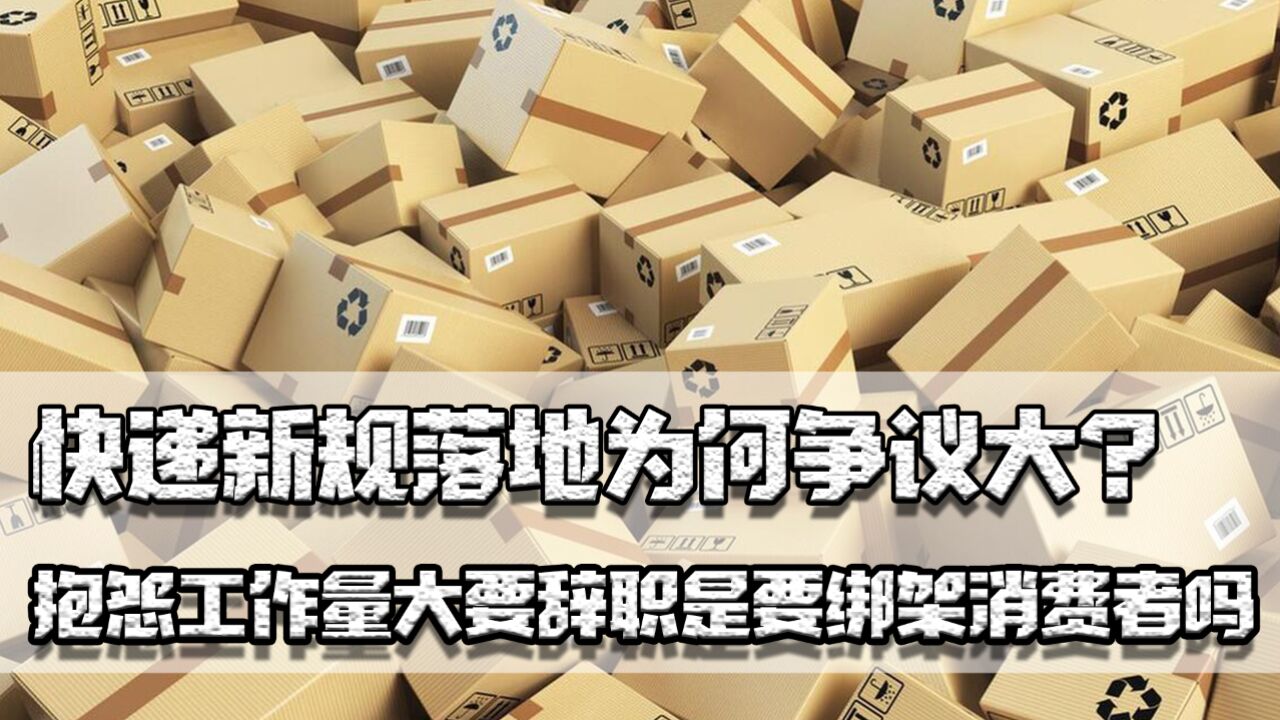 快递新规落地为何争议大?抱怨工作量大要辞职,是要绑架消费者吗