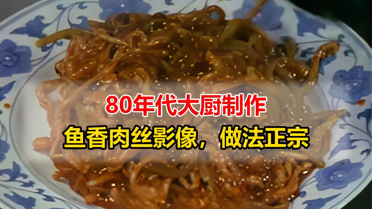 80年代初大厨制作鱼香肉丝影像,正宗做法,色香味俱全