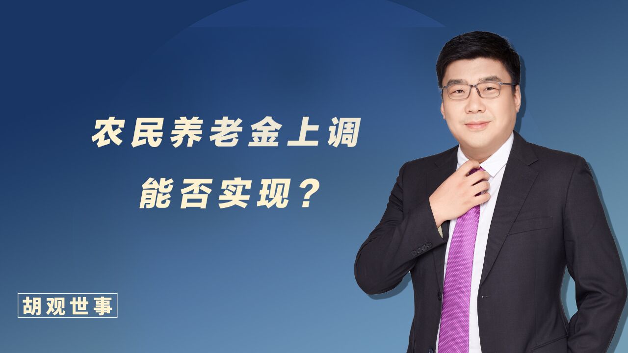 热门话题!农民养老金每人每月至少上调100元,能否实现?