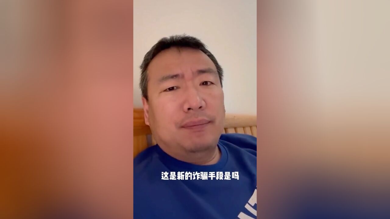 我可能是遭诈骗了,骗局无处不在!