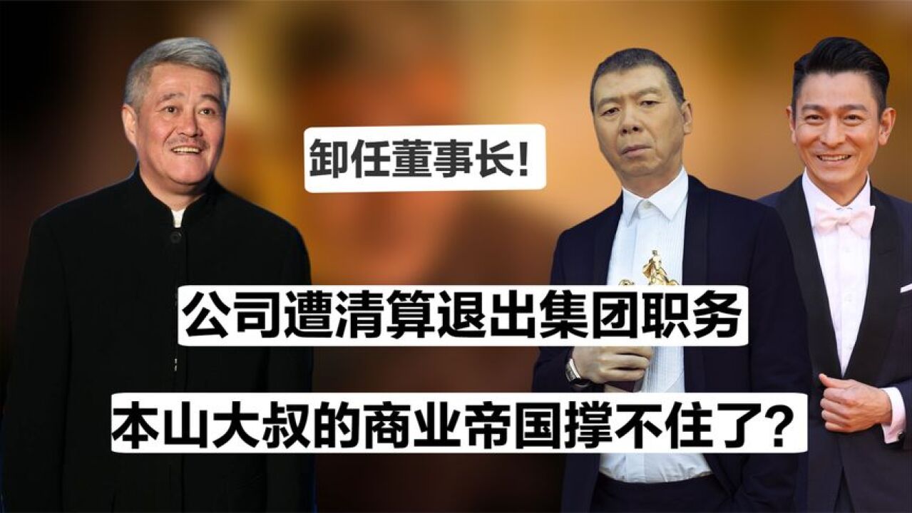 赵本山资本帝国有多大?退休养老年入过亿,本山集团为何疯狂捞金