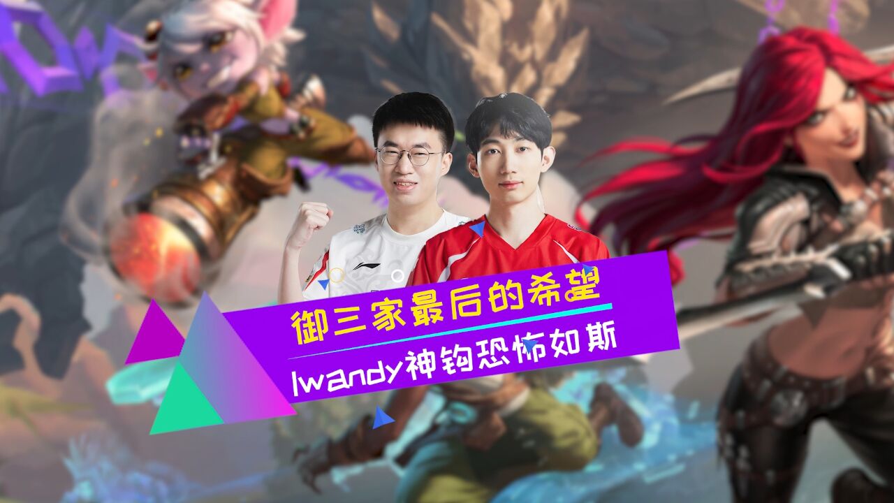 御三家最后的希望 Iwandy神钩恐怖如斯