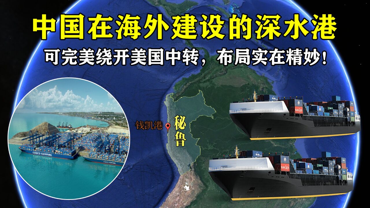 中国在海外建设的深水港:可完美绕开美国中转,布局实在精妙!