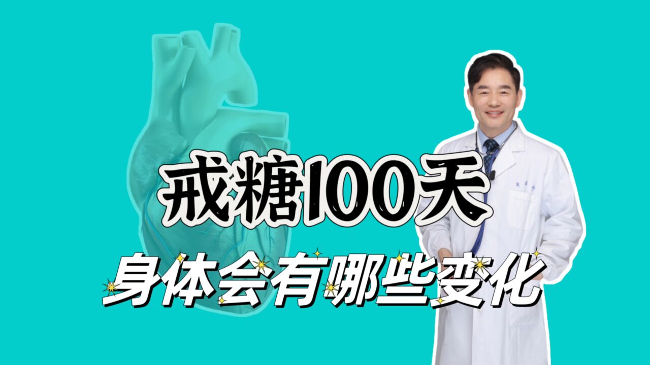 戒糖100天容貌的变化有哪些?吃糖多有哪些坏处?