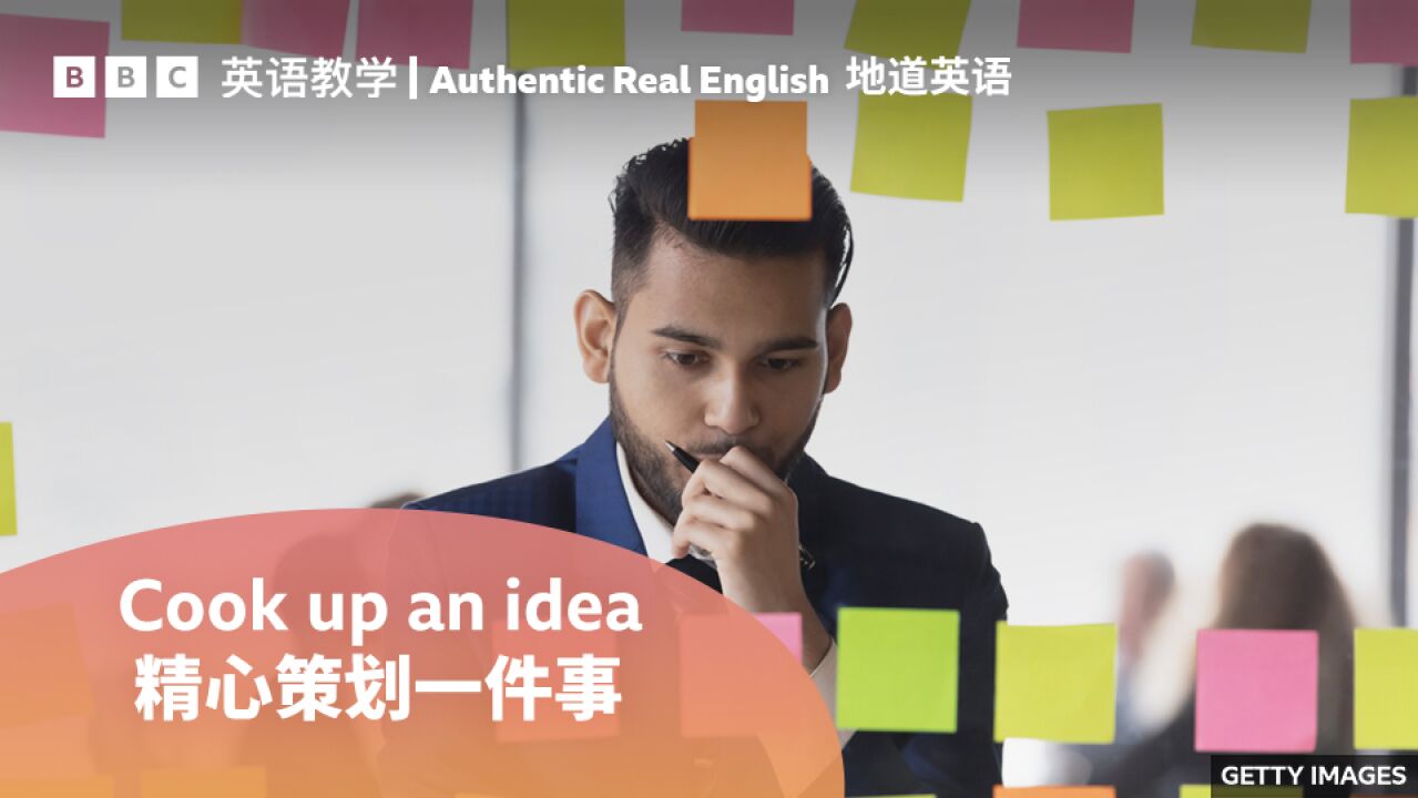 BBC地道英语:用“cook up an idea”比喻“精心策划一件事”