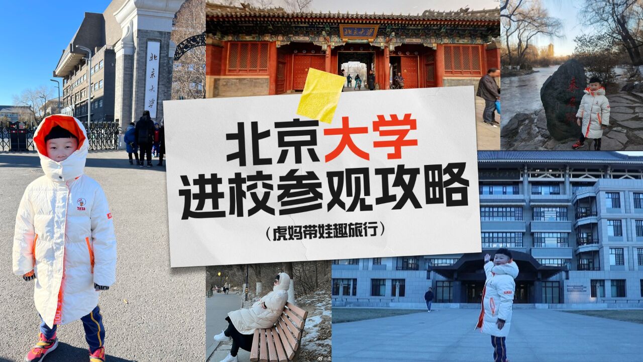 沉浸式逛北大,有计划带娃去北京大学的父母建议收藏!保姆级攻略