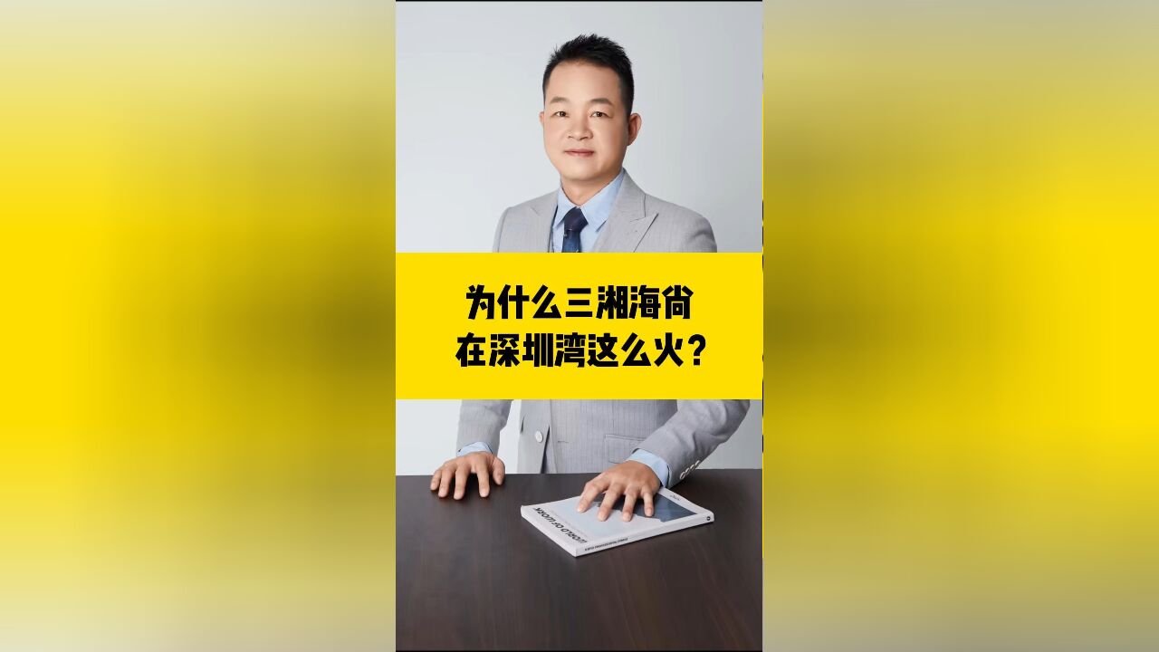 为什么三湘海尚在深圳湾这么火?