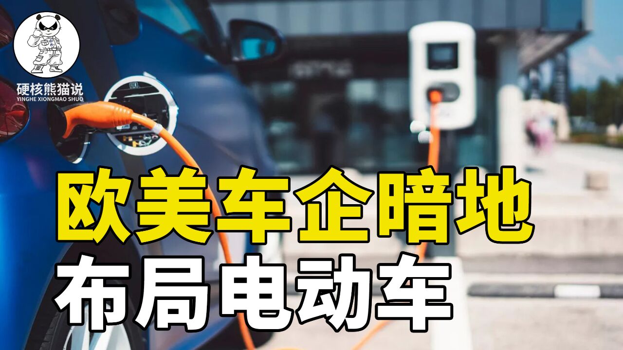 中国点错技能树?欧美车企嘴上说放弃电动车,背地却偷偷布局