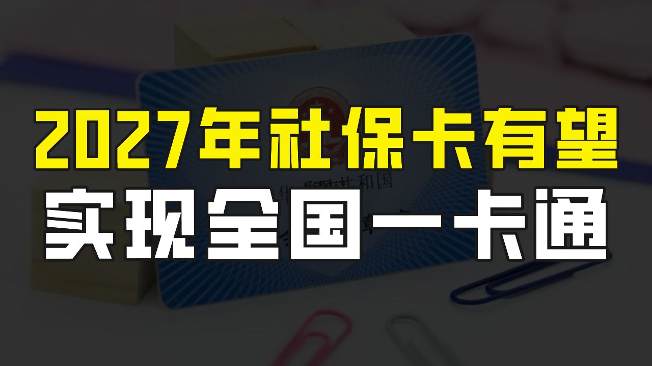 社保卡全国一卡通迎来明确信号,分三步走,2027年有望实现全国一卡通