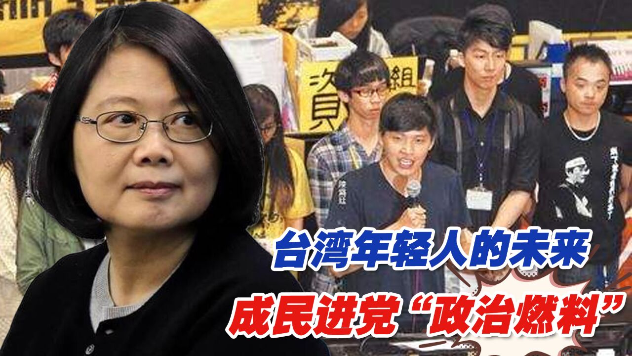 反思“太阳花运动”:台湾年轻人的未来成民进党“政治燃料”