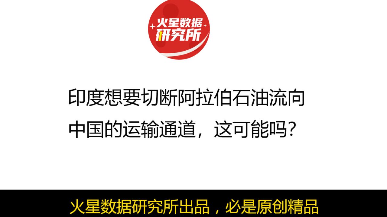 印度想要切断阿拉伯石油流向中国的运输通道,这可能吗?