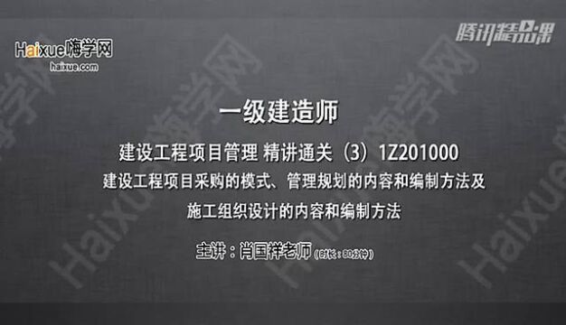 一级建造师建设工程项目采购的模式 管理规划和编制方法