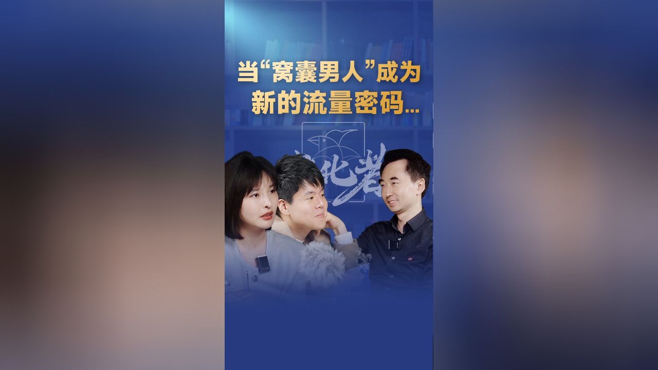 当“窝囊男人”成为新的流量密码......