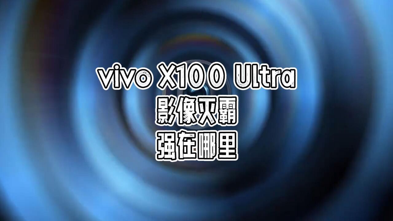 vivo X100 Ultra终于来了,都说它是影像灭霸,到底强在哪儿?