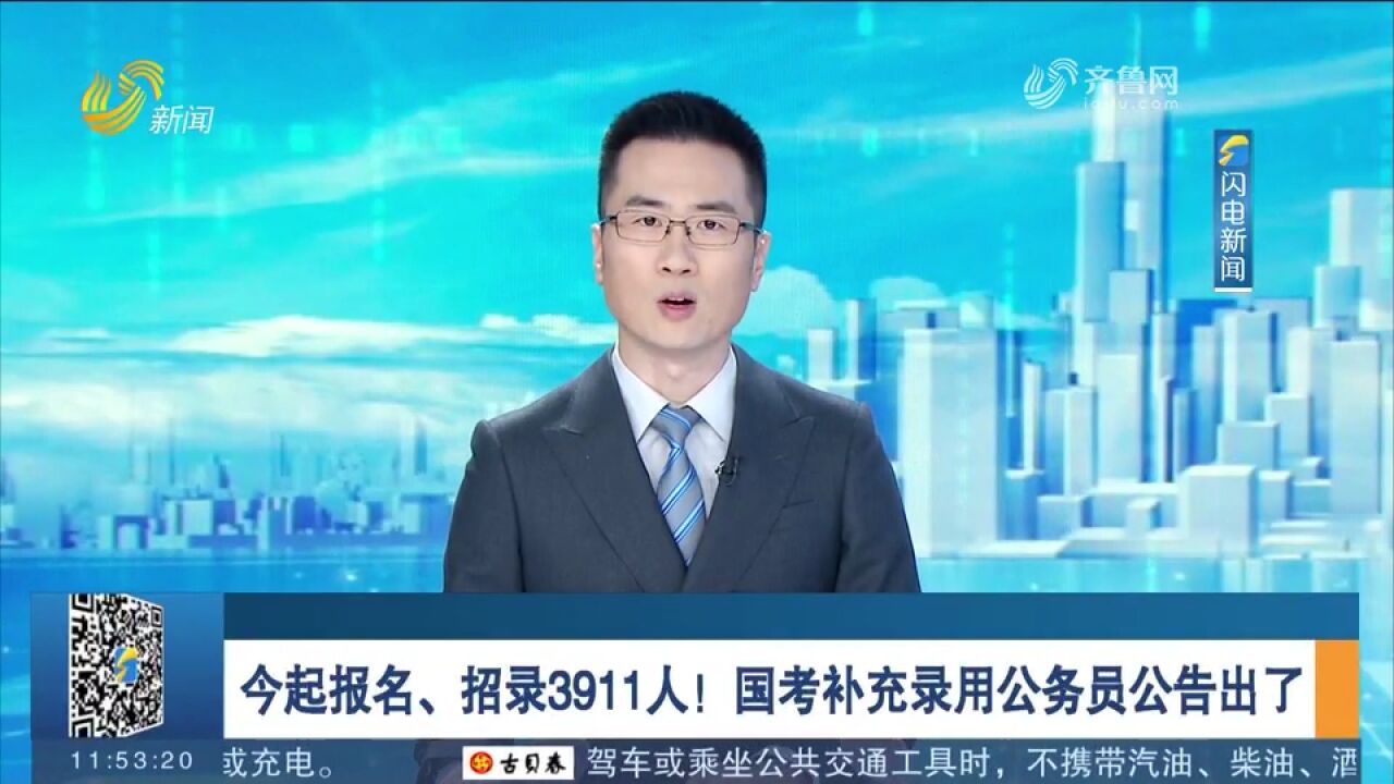 今起报名!国考补充录用公务员共有22个部门参加,计划招录3911人