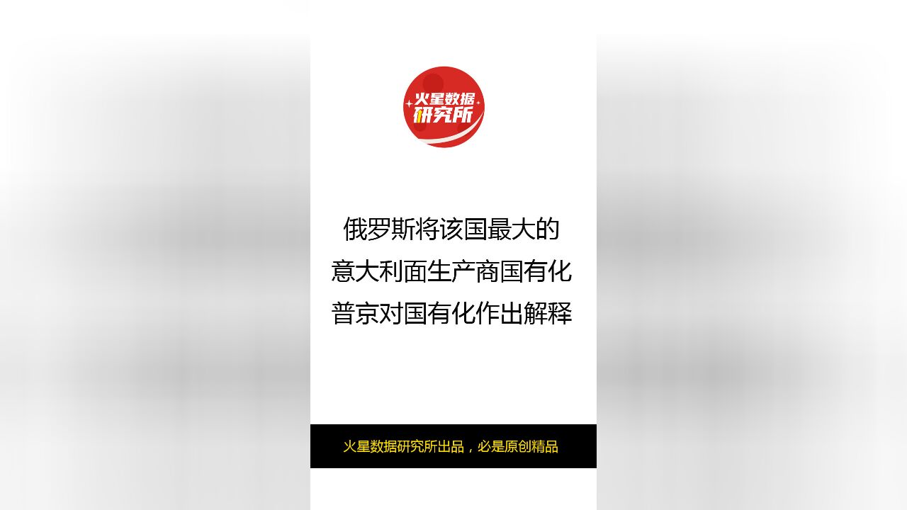 俄罗斯将该国最大的意大利面生产商国有化,普京对国有化作出解释