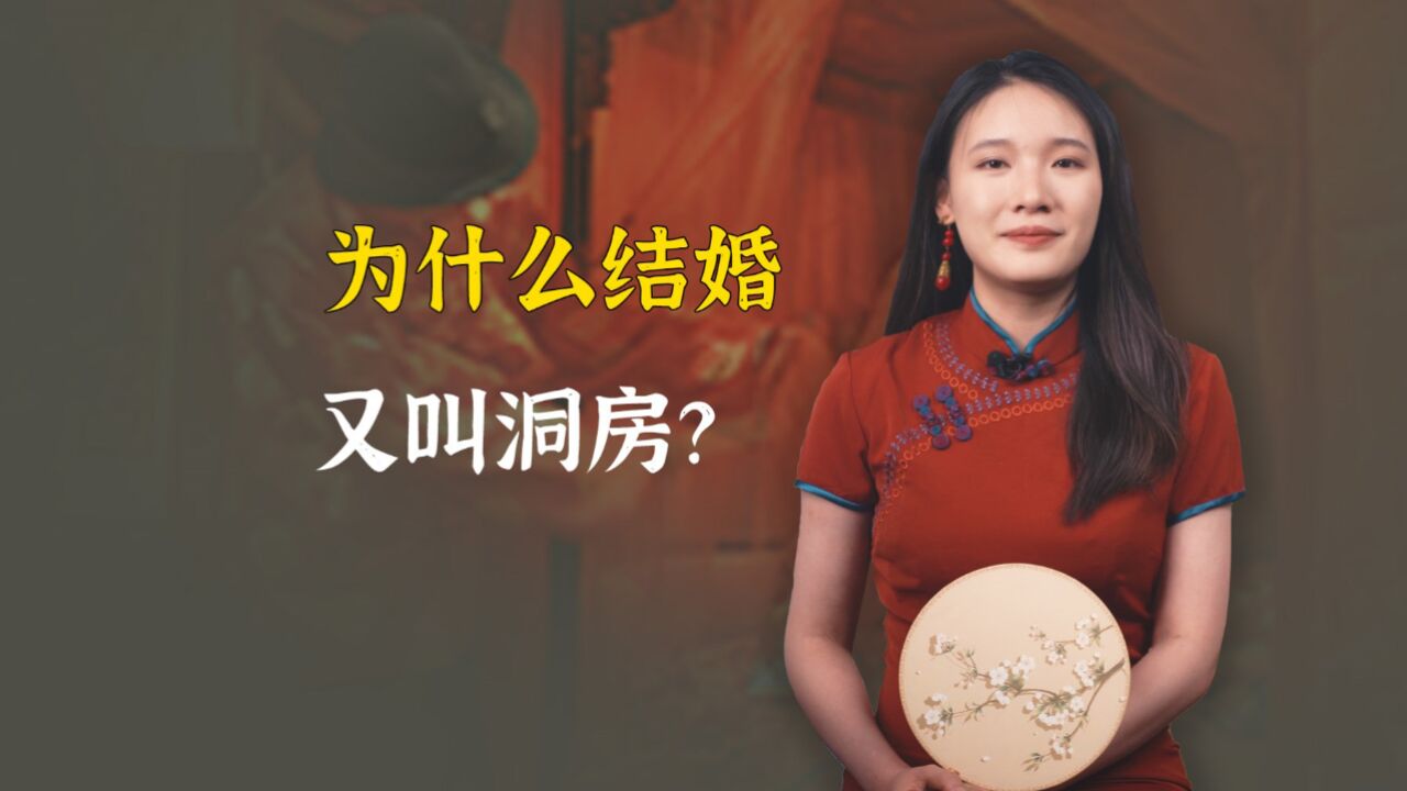 为什么结婚又叫洞房?这三个说法你认同吗?