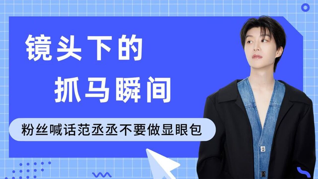 明星的抓马瞬间,粉丝喊话范丞丞不要做显眼包,任娜英把鼻子捏没