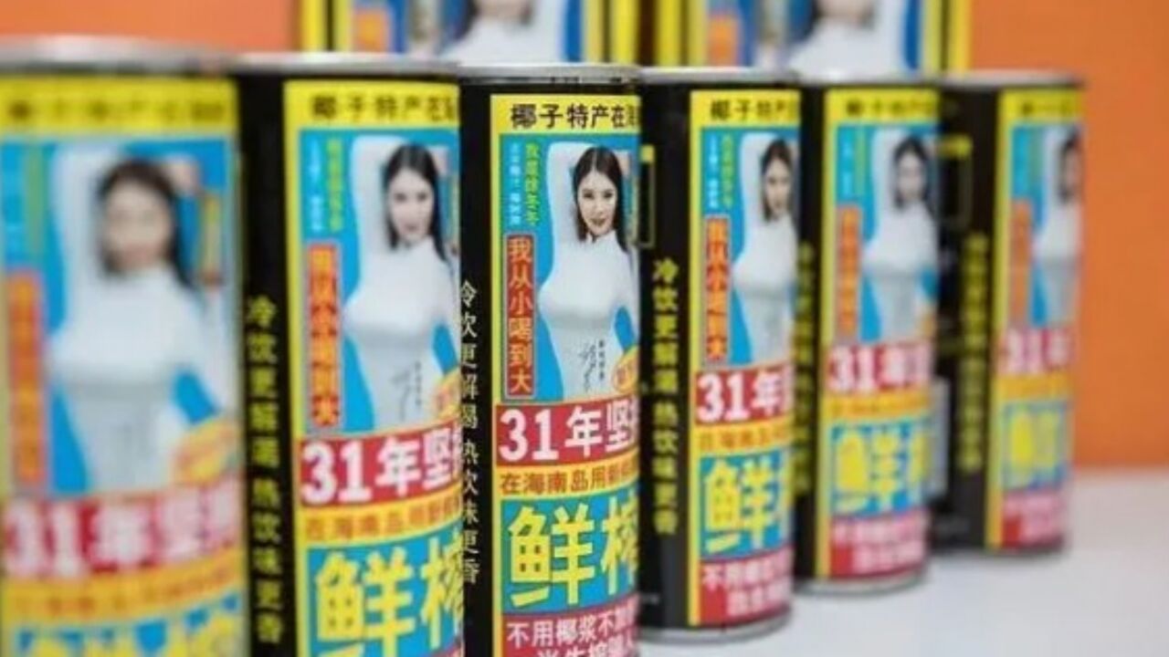 使用“用椰子擦乳”低俗广告语:椰树集团打擦边球被罚40万