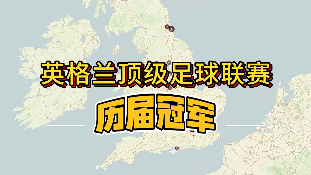 从维多利亚到查尔斯三世:英格兰足球顶级联赛历届冠军(18892024)