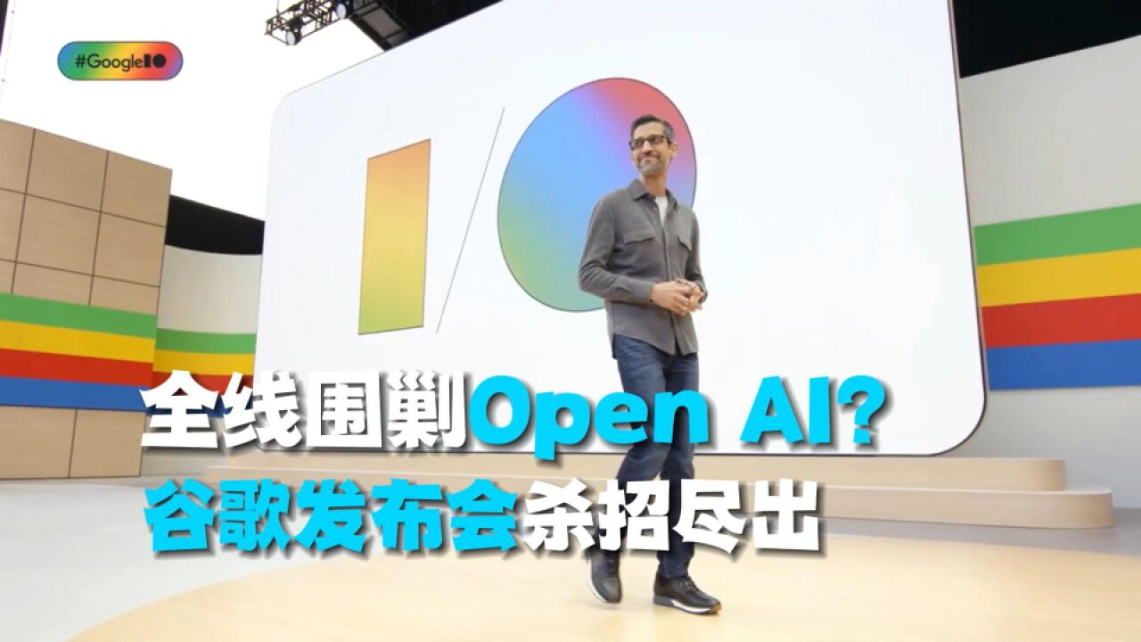 全线围剿Open AI?谷歌发布会杀招尽出.