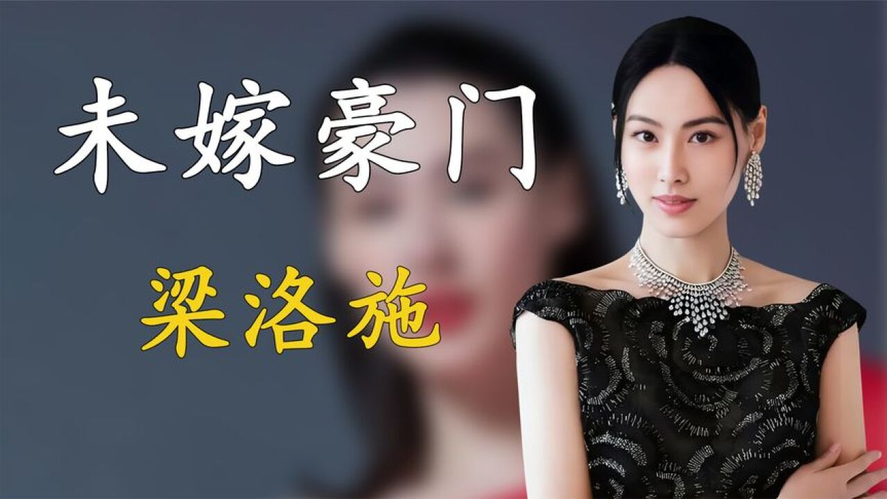 梁洛施:为李嘉诚生了三个孙子,每年6千万抚养费,她的现状如何