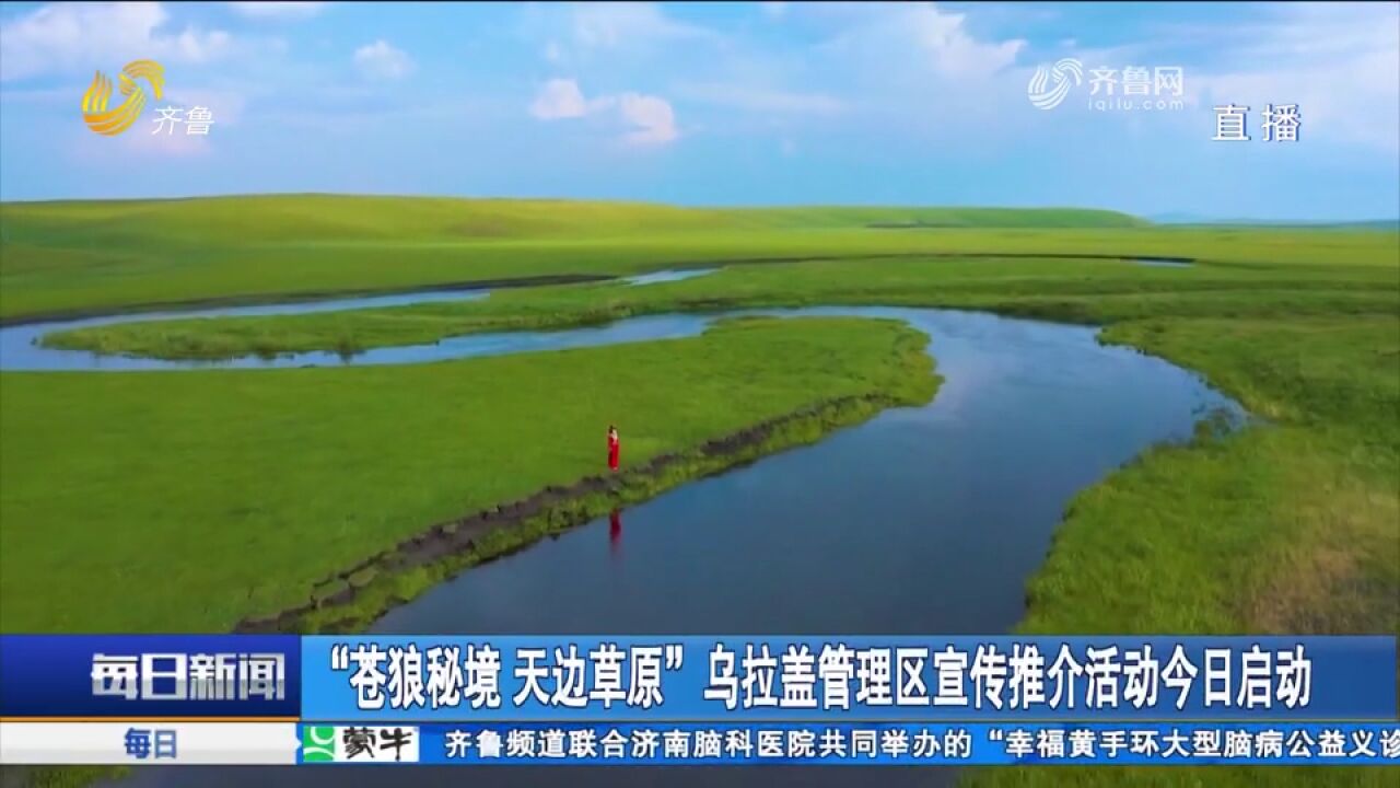 “苍狼秘境 天边草原”乌拉盖管理区文旅宣传推介活动走进济南