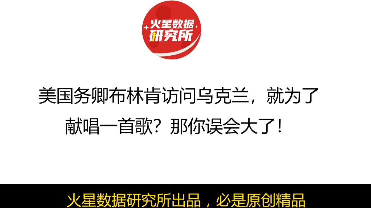 美国国务卿布林肯访问乌克兰,就为了献唱一首歌?没那么简单!