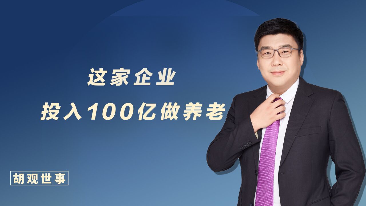 这家企业,投入了100亿做养老!