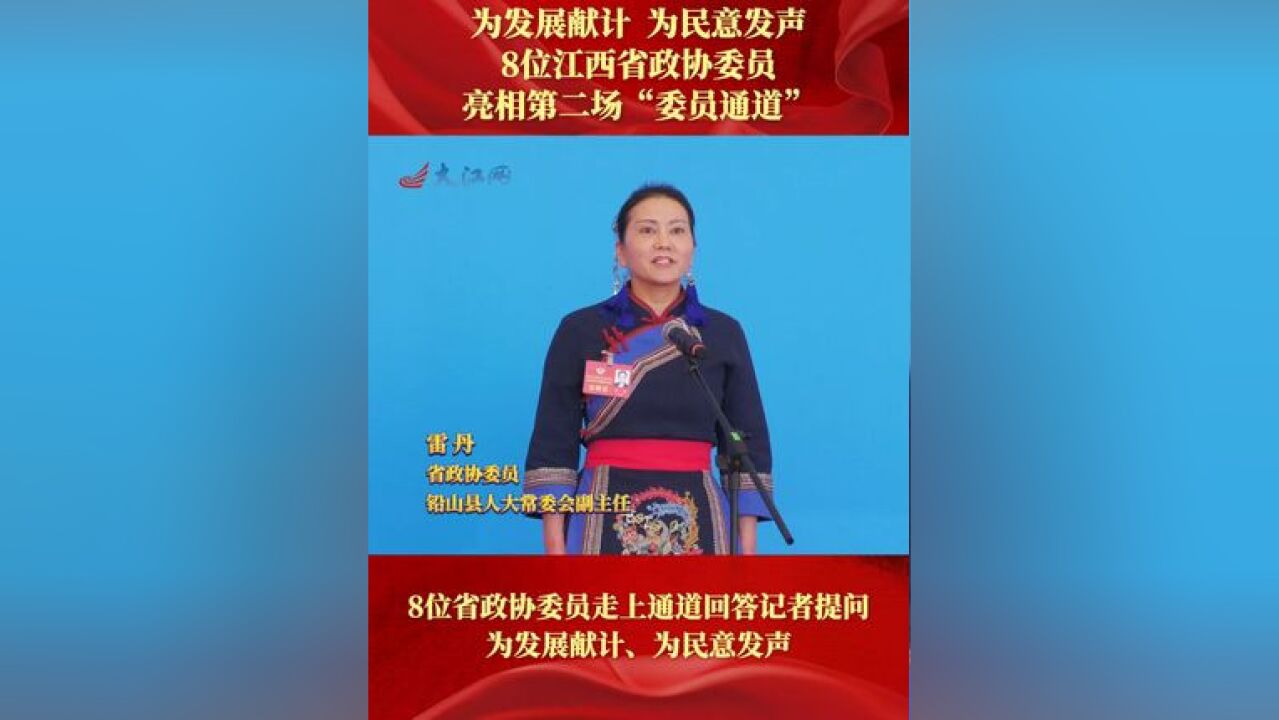 为发展献计,为民意发声! 8位江西省政协委员亮相第二场“委员通道”