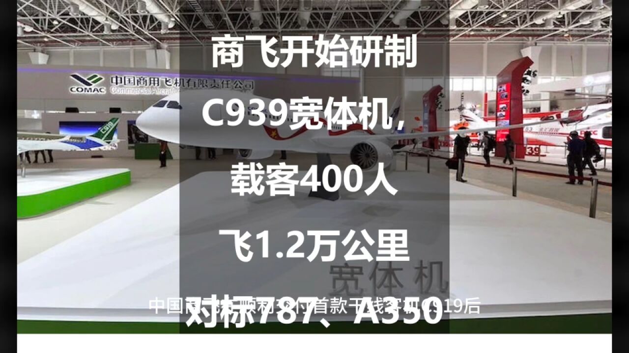 商飞开始研制C939宽体机,载客400人飞1.2万公里,对标787、A350