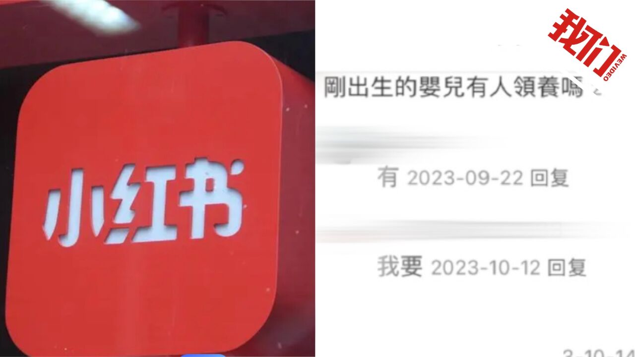 小红书回应站内出现“领养孩子”等违法信息:下架处置 将举报移交相关部门