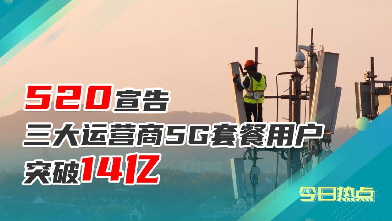 “520”宣告:三大运营商5G套餐用户突破14亿大关!