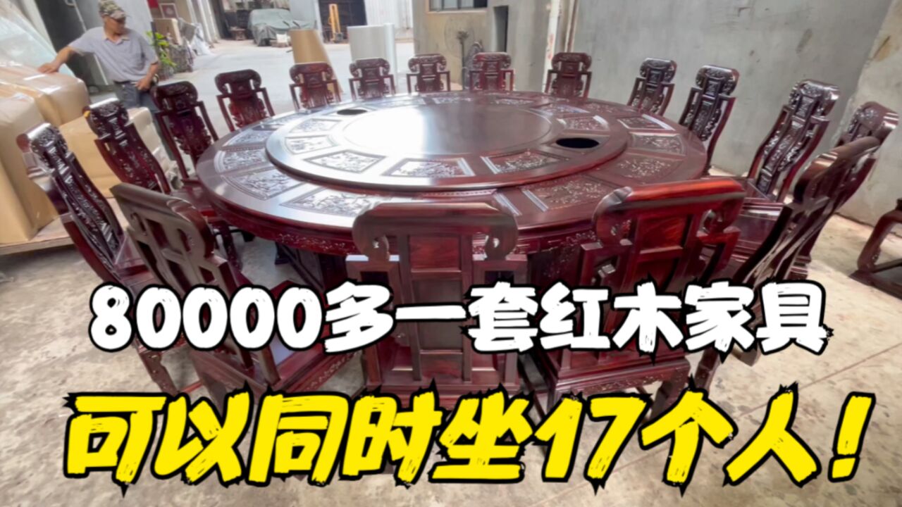 80000多一套红木家具,可以同时坐17个人!网友提出一个特殊要求