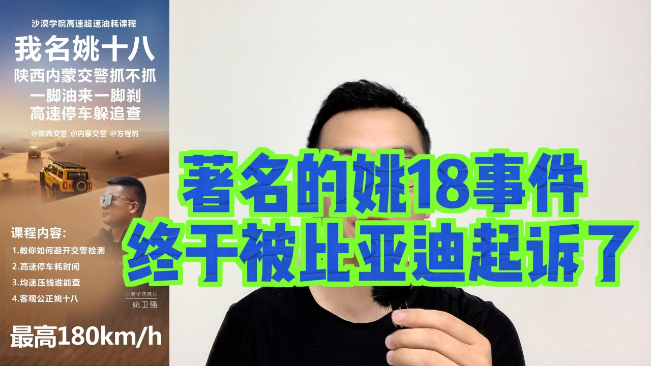 著名的姚18事件,终于被比亚迪起诉了,扳手哥估计也要瑟瑟发抖了