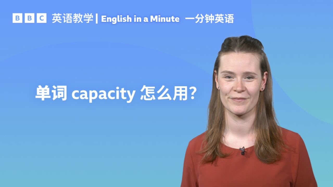 BBC一分钟英语:单词“capacity”怎么用?