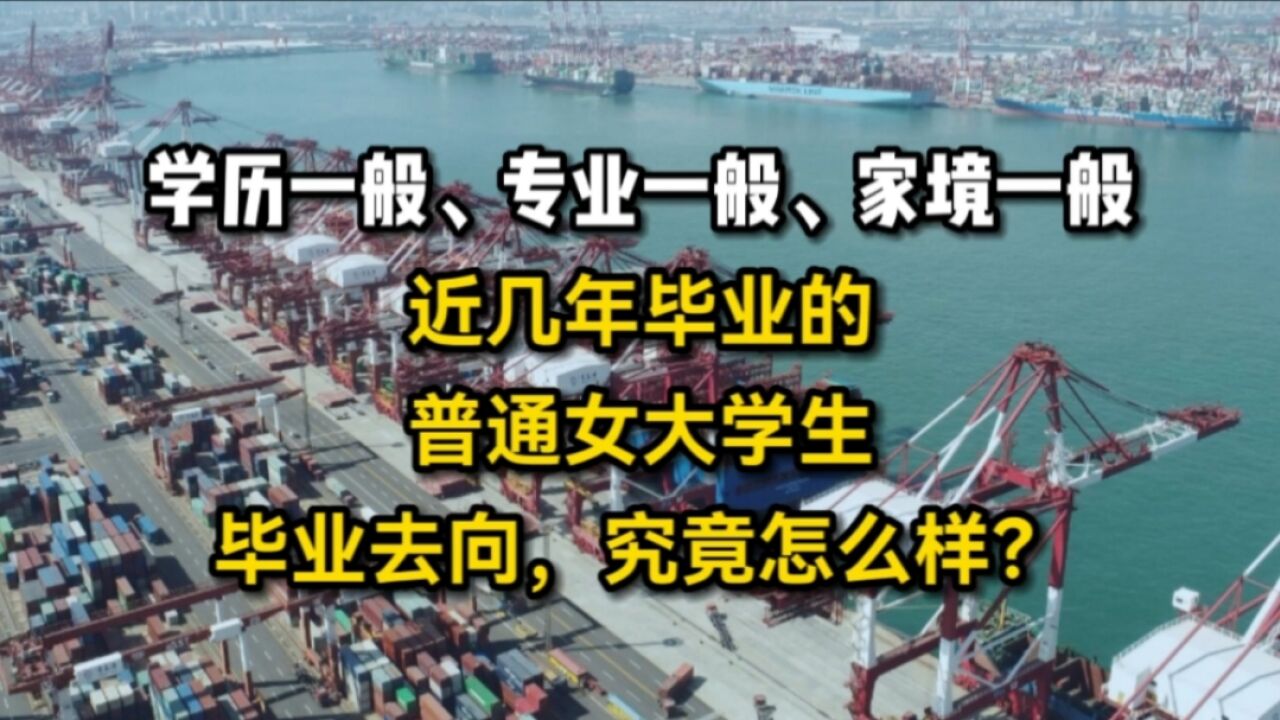 “学历一般、专业一般、家境一般”,近几年毕业的普通女大学生,毕业去向,究竟怎么样?